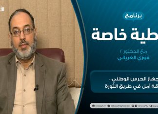 تغطية خاصة – جهاز الحرس الوطني.. بارقة أمل في طريق الثورة – تقديم د. فوزي الغرياني – 15 – 02 – 2021