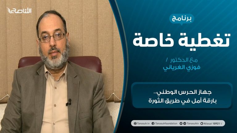 تغطية خاصة – جهاز الحرس الوطني.. بارقة أمل في طريق الثورة – تقديم د. فوزي الغرياني – 15 – 02 – 2021