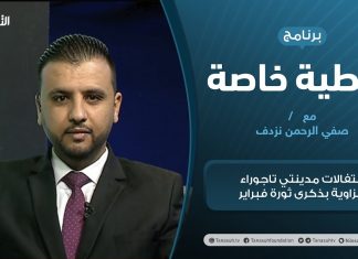 تغطية خاصة | احتفالات مدينتي تاجوراء والزاوية بذكرى ثورة فبراير | تقديم صفي الرحمن نزدف | 16 – 2 – 2021