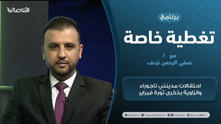 تغطية خاصة | احتفالات مدينتي تاجوراء والزاوية بذكرى ثورة فبراير | تقديم صفي الرحمن نزدف | 16 – 2 – 2021