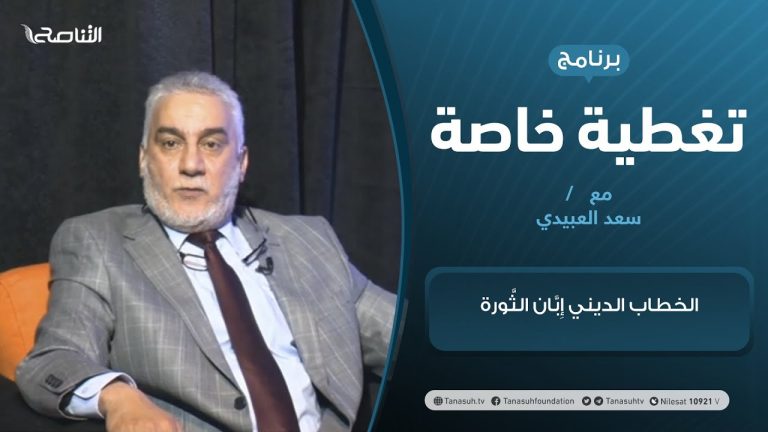 تغطية خاصة | الخطاب الديني إِِبَّان الثَّورة | تقديم سعد العبيدي | 16 – 02 – 2021