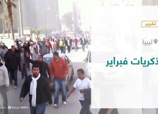 تقرير – تغطية خاصة | ذكريات فبراير | 17 – 02 – 2021