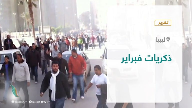 تقرير – تغطية خاصة | ذكريات فبراير | 17 – 02 – 2021