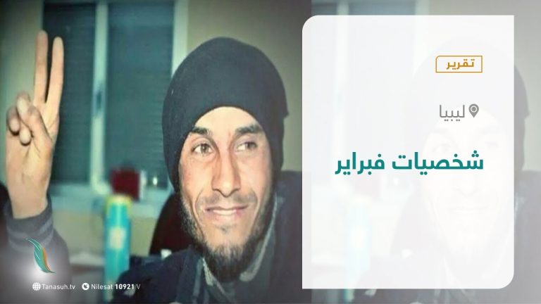 تقرير – تغطية خاصة – شخصيات فبراير – 17 – 02 – 2021