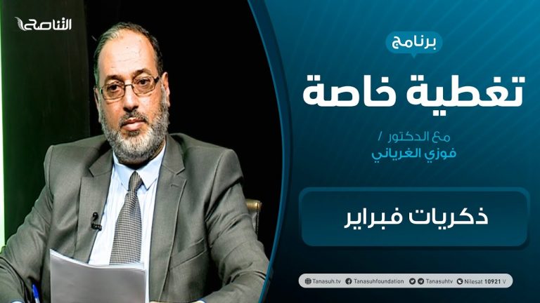 تغطية خاصة | ذكريات فبراير | تقديم د. فوزي الغرياني | 17 – 02 – 2021