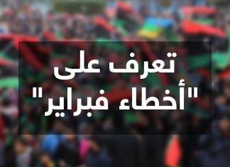 في ذكرى ثورة فبراير العاشرة.. هل أخطأت فبراير..!