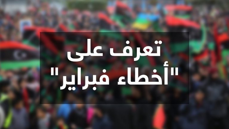 في ذكرى ثورة فبراير العاشرة.. هل أخطأت فبراير..!