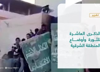 تقرير – تغطية خاصة | الذكرى العاشرة للثورة وأوضاع المنطقة الشرقية | 17 – 02 – 2021