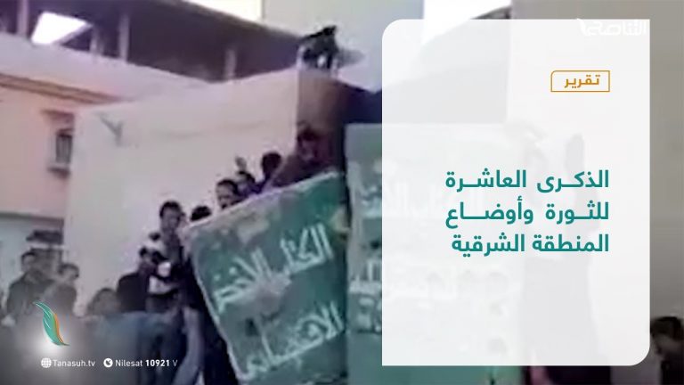 تقرير – تغطية خاصة | الذكرى العاشرة للثورة وأوضاع المنطقة الشرقية | 17 – 02 – 2021