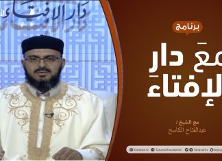 مع دار الإفتاء | الشيخ عبدالفتاح الكاسح | عضو لجنة الفتوى بدار الإفتاءالليبية | 18 – 2 – 2021