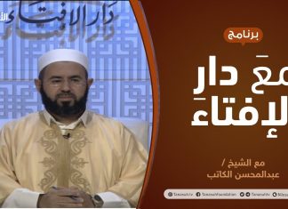 مع دار الإفتاء | الشيخ عبدالمحسن الكاتب | عضو لجنة الفتوى بدار الإفتاءالليبية | 19 – 2 – 2021