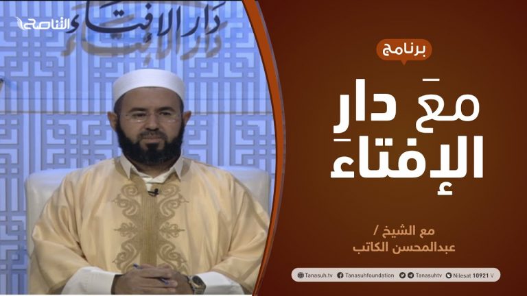 مع دار الإفتاء |  الشيخ عبدالمحسن الكاتب | عضو لجنة الفتوى بدار الإفتاءالليبية  | 19 – 2  – 2021