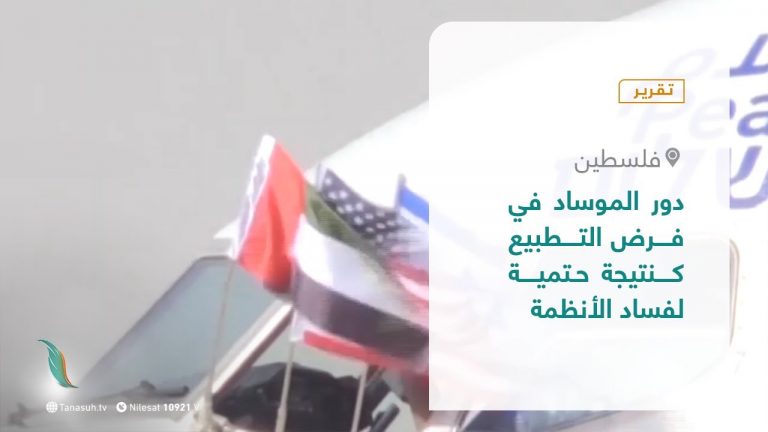 تقرير – المشهد الفلسطيني | دور الموساد في فرض التطبيع كنتيجة حتمية لفساد الأنظمة | 19 – 02 – 2021