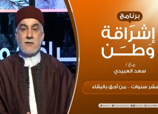 برنامج إشراقةوطن | الحلقة (158) | بعد عشر سنوات .. من أحق بالبقاء | مع أ. سعد العبيدي | 19 – 2 – 2021