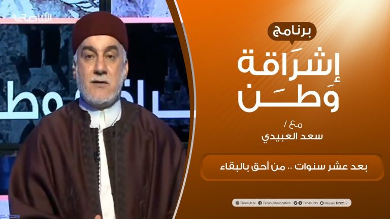 برنامج إشراقةوطن | الحلقة (158) | بعد عشر سنوات .. من أحق بالبقاء | مع أ. سعد العبيدي | 19 – 2 –  2021