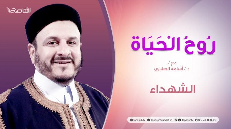 روح الحياة | مع الشيخ د. أسامة الصلابي | عنوان الحلقة: الشهداء | 19- 02 – 2021