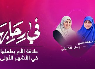 برنامج في رحابها | مع د. هالة سمير و منى الشيباني | علاقة الأم بطفلها في الأشهر الأولى | 20-02-2021