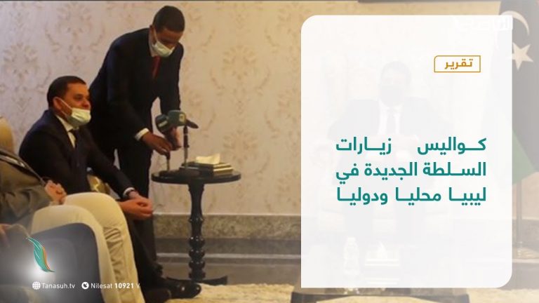 تقرير – تغطية إخبارية | كواليس زيارات السلطة الجديدة في ليبيا محليا ودوليا | 20 – 02 – 2021