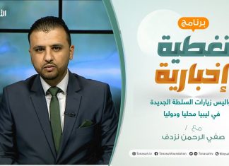تغطية إخبارية | كواليس زيارات السلطة الجديدة في ليبيا محليا ودوليا | تقديم صفي الرحمن نزدف | 20 – 2 – 2021