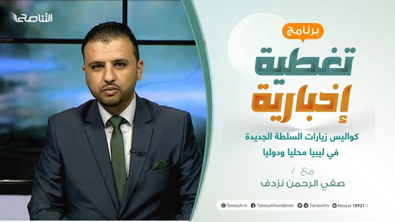 تغطية إخبارية | كواليس زيارات السلطة الجديدة في ليبيا محليا ودوليا | تقديم صفي الرحمن نزدف | 20 – 2 – 2021