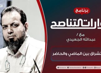 برنامج حوارات التناصح | الاستشراق بين الماضي والحاضر | تقديم عبدالله الجعيدي | الضيف: أ. د. صالح ادبوبة/ أستاذ الاستشراق والأديان المقارنة بالجامعات الليبية | 20 – 02 – 2021