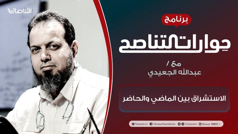 برنامج حوارات التناصح | الاستشراق بين الماضي والحاضر | تقديم عبدالله الجعيدي | الضيف: أ. د. صالح ادبوبة/ أستاذ الاستشراق والأديان المقارنة بالجامعات الليبية | 20 – 02 – 2021