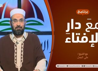 مع دار الإفتاء | مع الشيخ علي الجمل | عضو لجنة الفتوى بدار الإفتاء الليبية | 21 – 02 – 2021