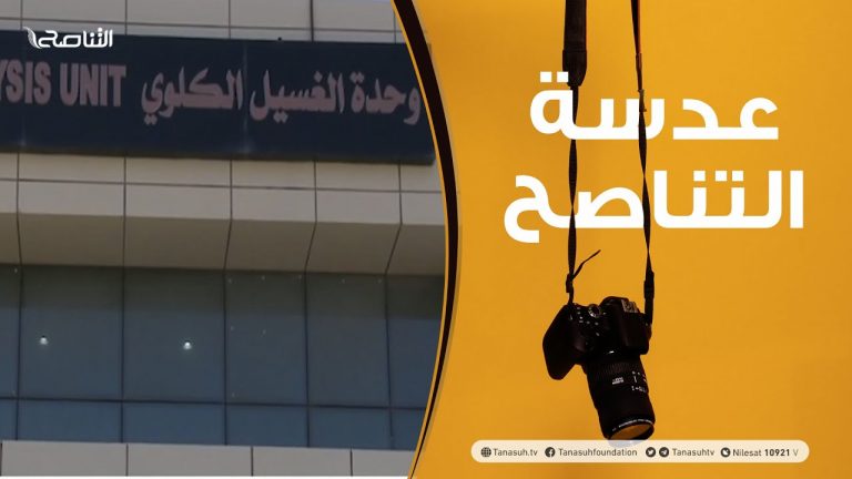 عدسة التناصح | إغلاق قسم الكلى بمستشفى مصراتة لنقص الأجهزة والمعدات | 21 – 02 – 2021