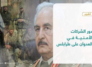 تقرير – تغطية خاصة – دور الشركات الأمنية في العدوان على طرابلس – 21 – 02 – 2021