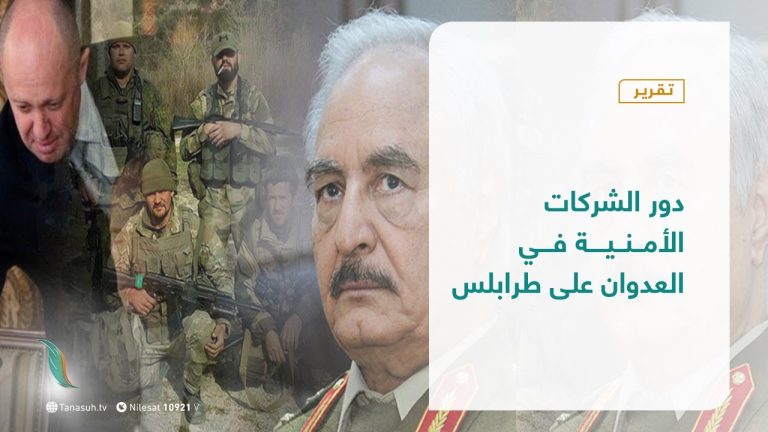 تقرير – تغطية خاصة – دور الشركات الأمنية في العدوان على طرابلس – 21 – 02 – 2021