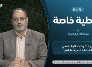 تغطية خاصة | دور الشركات الأمنية في العدوان على طرابلس | تقديم د. فوزي الغرياني | 21 – 2 – 2021
