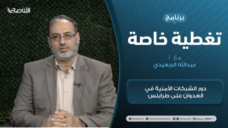 تغطية خاصة | دور الشركات الأمنية في العدوان على طرابلس | تقديم د. فوزي الغرياني | 21 – 2 – 2021