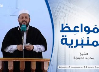 المواعظ المنبرية – الشيخ محمد الخوجة – المصالحة الوطنية – جامع ميزران – طرابلس | 12 – 02 – 2021