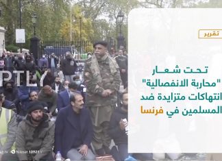 تقرير – عبر الحدود – تحت شعار “محاربة الانفصالية” .. انتهاكات متزايدة ضد المسلمين في فرنسا – 02 – 02 – 2021