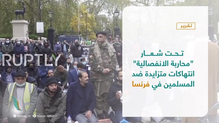 تقرير – عبر الحدود –  تحت شعار “محاربة الانفصالية” .. انتهاكات متزايدة ضد المسلمين في فرنسا – 02 – 02 – 2021