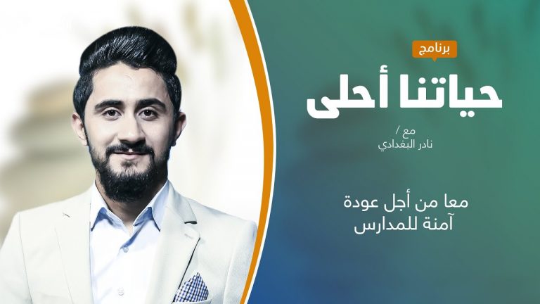 برنامج حياتنا أحلى | تقديم نادر البغدادي | معا من أجل عودة آمنة للمدارس | 21 – 02 – 2021