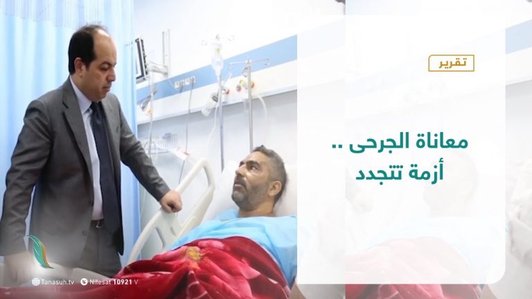 تقرير – تغطية إخبارية – معاناة الجرحى… أزمة تتجدد – 22 – 02 – 2021