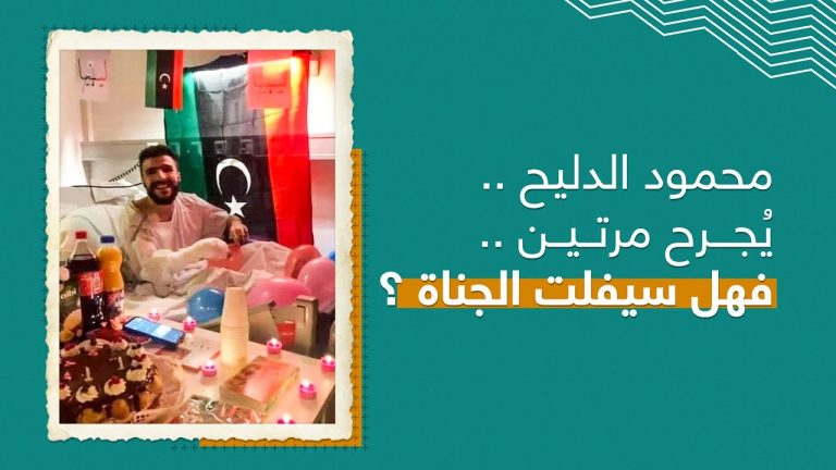 محمود الدليح يُجرح مرتين.. فهل سيفلت الجناة؟