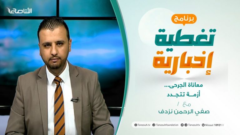 تغطية إخبارية – معاناة الجرحى… أزمة تتجدد – تقديم صفي الرحمن نزدف – 22 – 2 – 2021