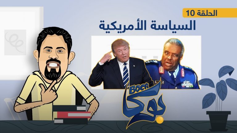 بوكا | الحلقة 10 | السياسة الأمريـكية | 23 – 02 – 2021