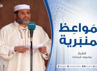 المواعظ المنبرية | الشيخ محمود فرحات | الاعتصام، وعدم الفرقة | جامع القرافي – طرابلس |12 – 01 – 2021