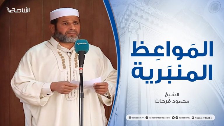 المواعظ المنبرية | الشيخ محمود فرحات | الاعتصام، وعدم الفرقة | جامع القرافي – طرابلس |12 – 01 – 2021
