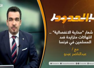برنامج عبر الحدود – الحلقة(9) – تحت شعار “محاربة الانفصالية” .. انتهاكات متزايدة ضد المسلمين في فرنسا – تقديم عبدالناصر عبدو – 02 – 02 – 2021