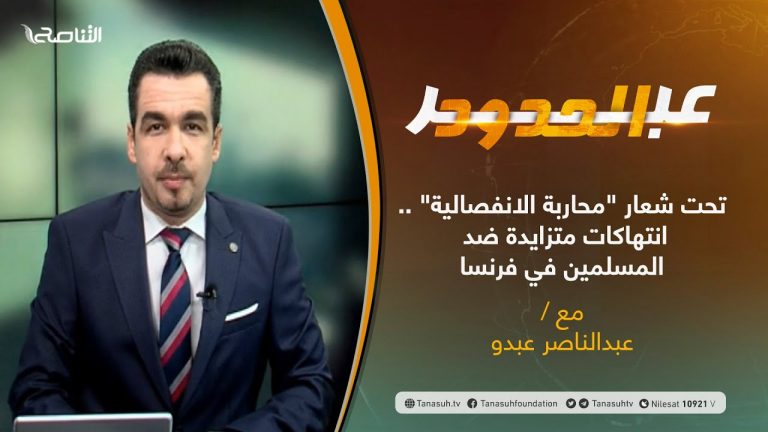 برنامج عبر الحدود – الحلقة(9) –  تحت شعار “محاربة الانفصالية” .. انتهاكات متزايدة ضد المسلمين في فرنسا – تقديم عبدالناصر عبدو –  02 – 02 – 2021