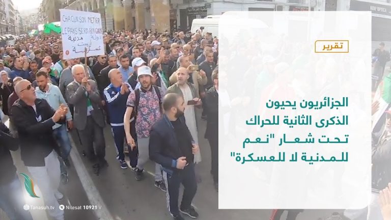 تقرير – عبر الحدود –  الجزائريون يحيون الذكرى الثانية للحراك تحت شعار ” نعم للمدنية لا للعسكرة”  – 23 – 02 – 2021