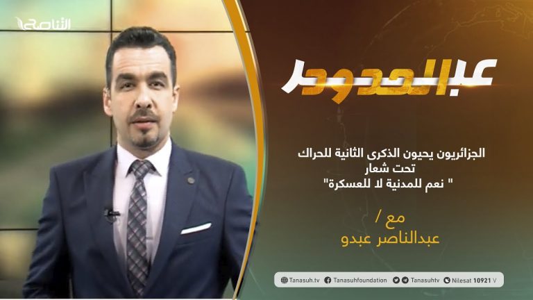 برنامج عبر الحدود | الحلقة(11) | تقديم عبدالناصر عبدو | الجزائريون يحيون الذكرى الثانية للحراك تحت شعار ” نعم للمدنية لا للعسكرة” | 23 – 02 – 2021