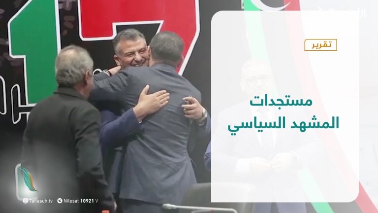 تقرير – تغطية خاصة – مستجدات المشهد السياسي – 23 – 02 – 2021