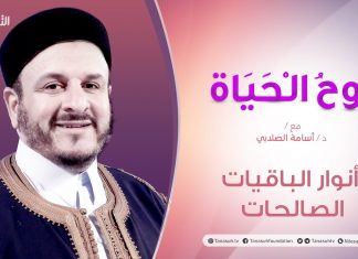 روح الحياة | مع الشيخ د. أسامة الصلابي | عنوان الحلقة: أنوار الباقيات الصالحات | 23 – 02 – 2021