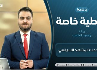 تغطية خاصة | مستجدات المشهد السياسي | تقديم محمد الخلاب | 23 – 02 – 2021