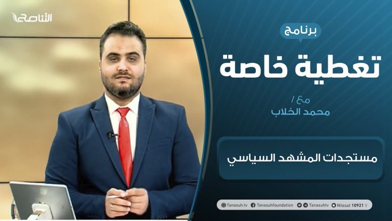 تغطية خاصة | مستجدات المشهد السياسي | تقديم محمد الخلاب | 23 – 02 – 2021